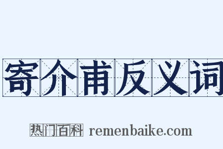 寄介甫反义词是什么意思的图片